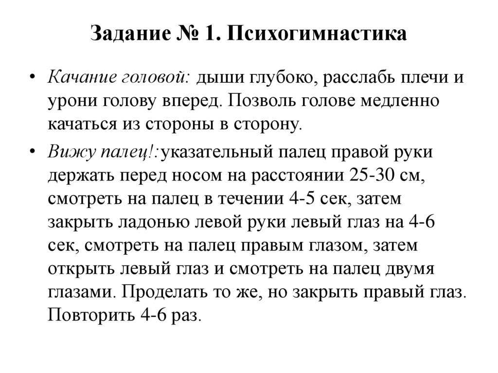 Задание № 1. Психогимнастика