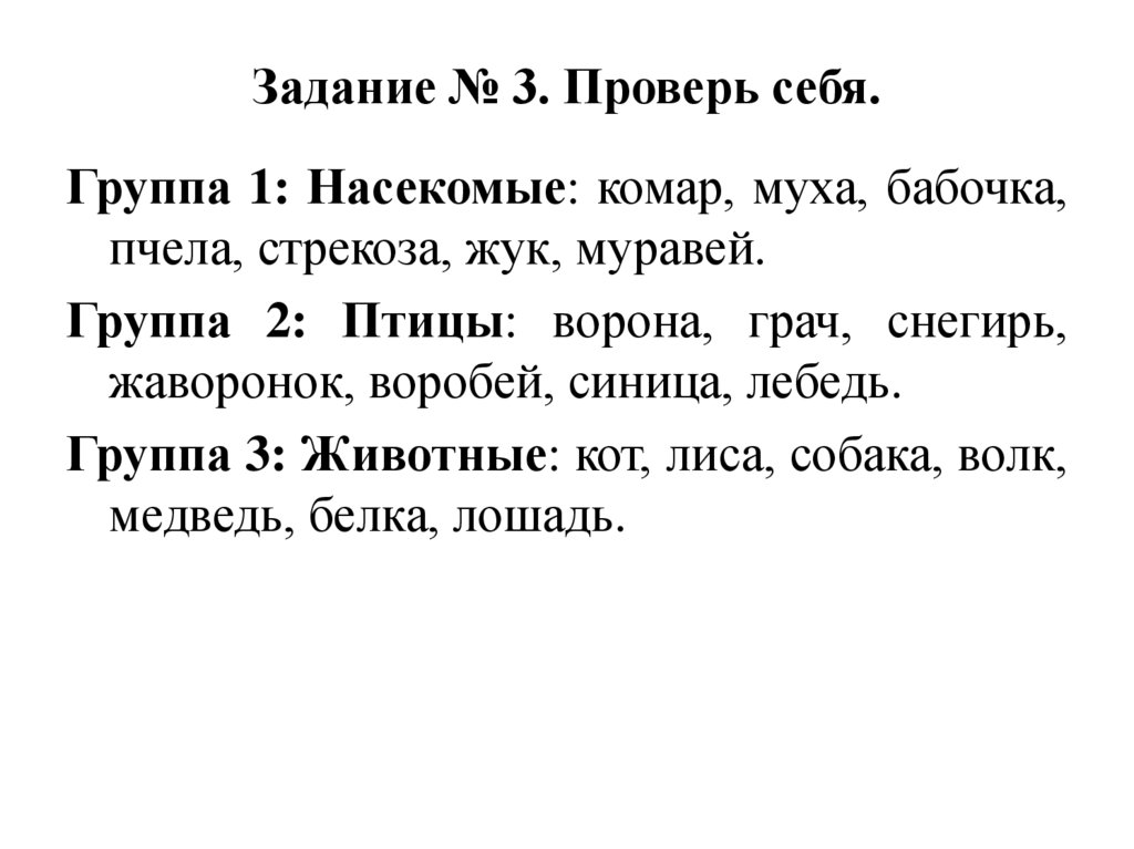 Задание № 3. Проверь себя.