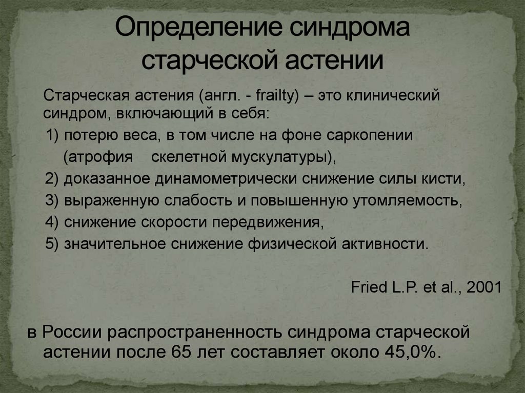 Старческая астения презентация