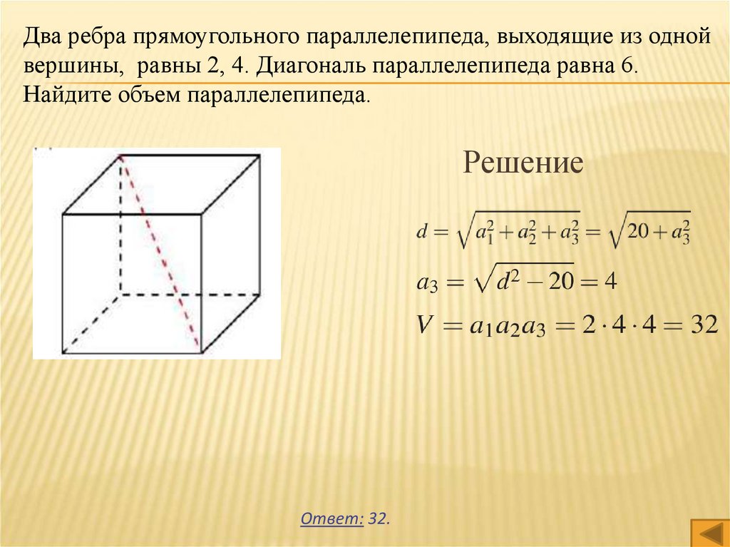 Найти объем параллелепипеда с ребрами. Два ребра прямоугольного параллелепипеда равны 4. Два ребра прямоугольного параллелепипеда равны 6 и 3. Ребра прямоугольного параллелепипеда. Два ребра прямоугольного параллелепипеда выходящие из одной вершины.