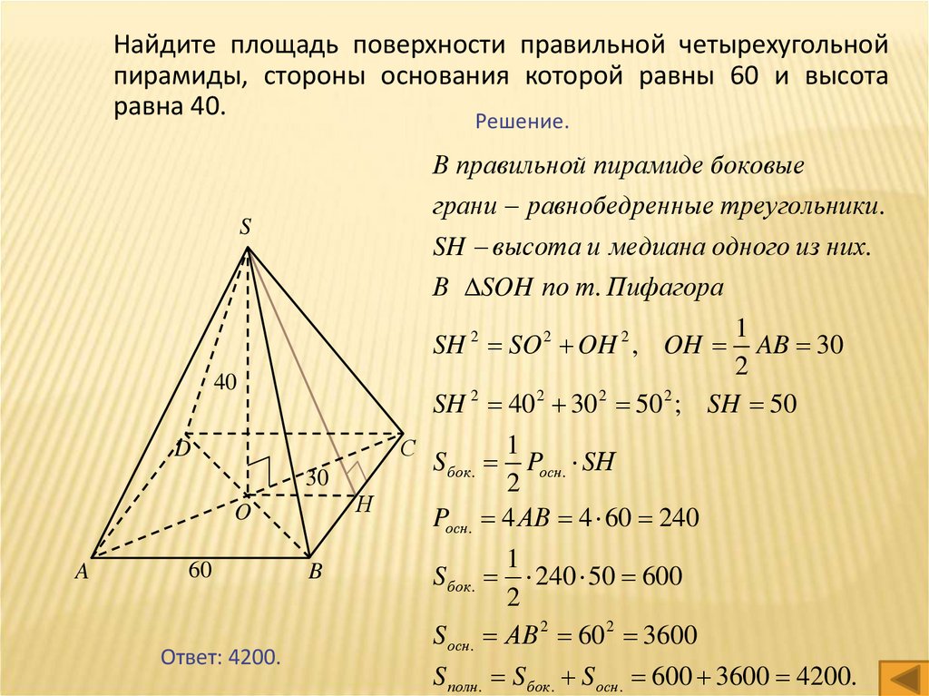 Диагональ ас основания правильной четырехугольной пирамиды. Площадь боковой поверхности правильной 4 угольной пирамиды. Площадь правильной четырехугольной пирамиды. Полная площадь правильной четырехугольной пирамиды. Площадь поверхности правильной четырехугольной пирамиды.