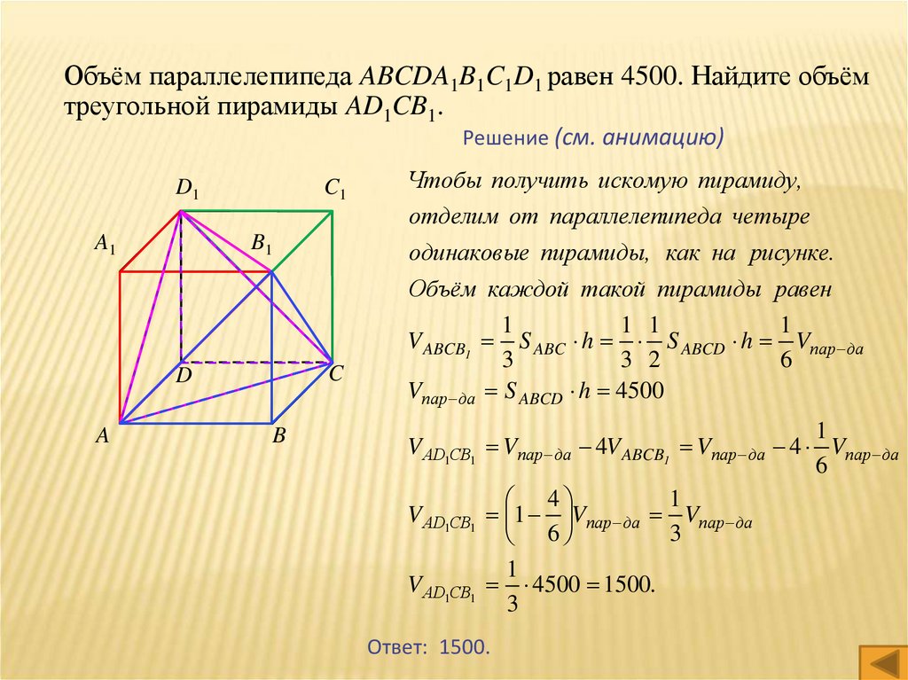Объем параллелепипеда abcda1b1c1d1 равен 9 abca1. Объем треугольной пирамиды в параллелепипеде. Объем пирамиды abcda1b1c1d1 равна 5,1. Объем параллелепипеда равен 27 Найдите объем треугольной пирамиды. Параллелепипед объем 60 объем треугольной пирамиды.