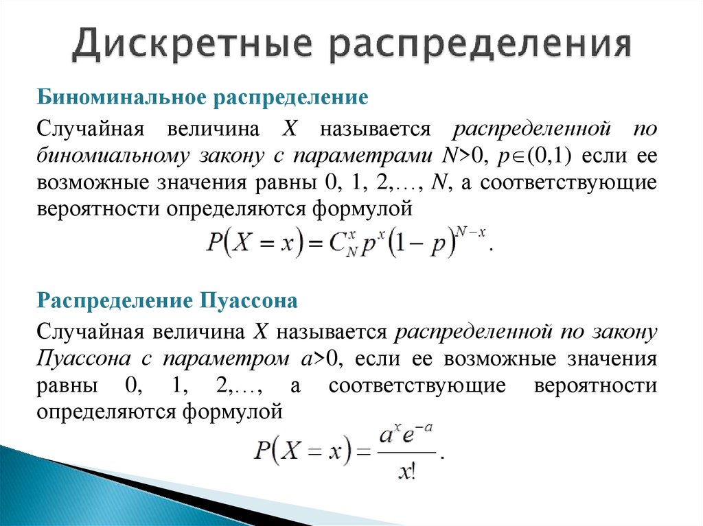 Дискретное распределение пример. Дискретное распределение. Непрерывное распределение. Стандартные Дискретные распределения.