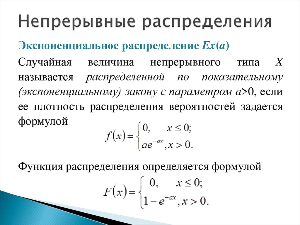 Дискретное и непрерывное распределение случайной величины