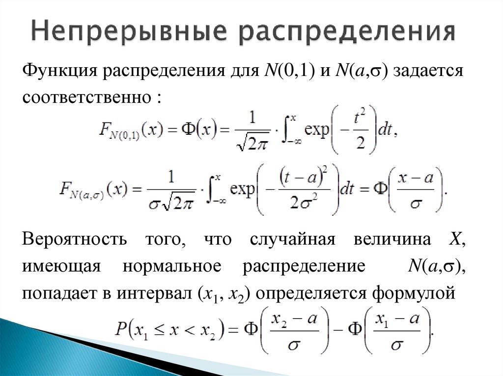 Непрерывное распределение