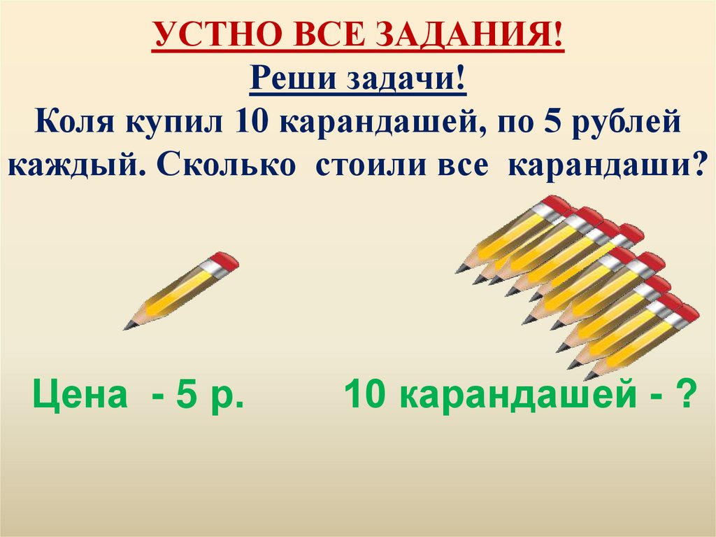 Карандаш за 5 рублей. Задача про карандаши. 10 Карандашей. Задания с карандашами. Несколько карандашей.