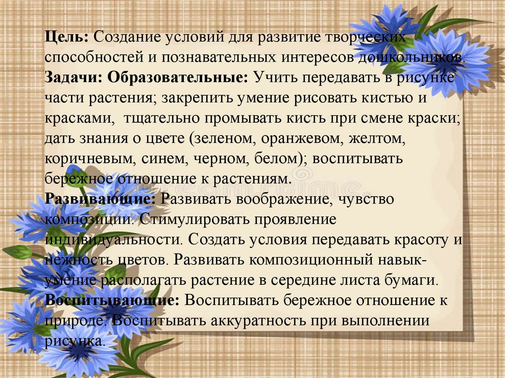 Васильков презентация. Рисование васильки цели задачи.