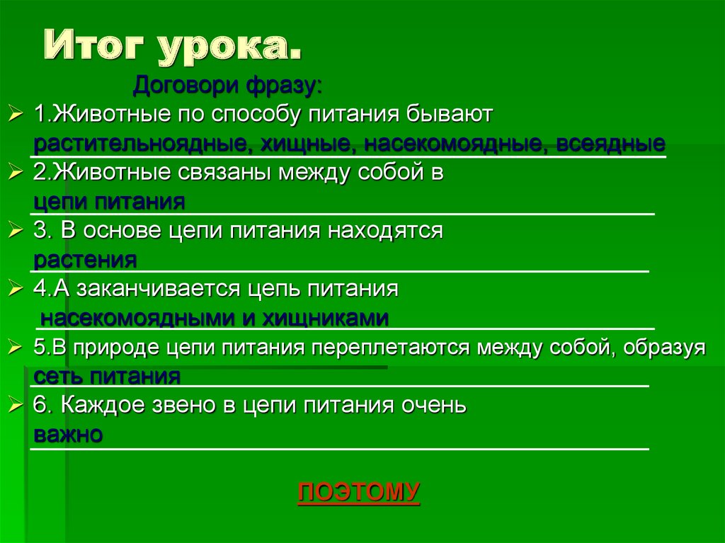 Способы питания бывают. Обитатели леса связаны между собой. Договори фразу животные по способу питания бывают. Животные связаны между собой и. Как обитатели леса связаны между собой 4.