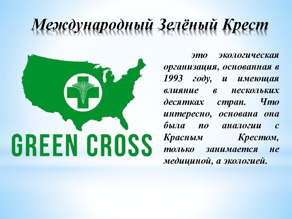 Экологическая организация 4 класс. Международная организация зеленый крест. Зелёный крест Международная экологическая организация. Международная организация «зеленый крест» (МЗК). Зеленый крест.
