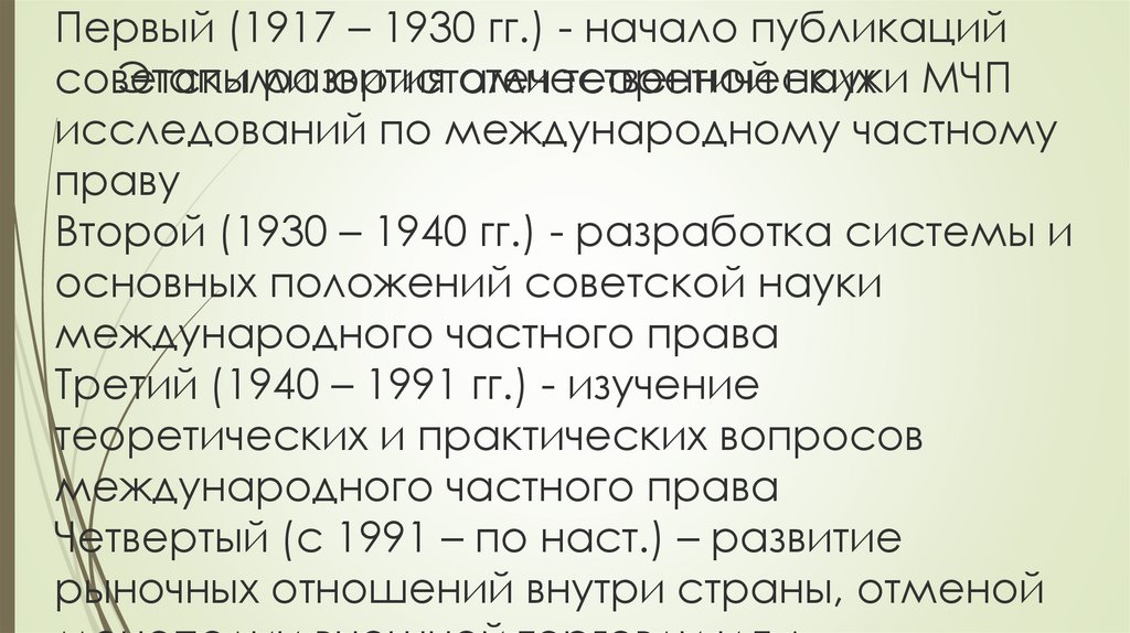 Этапы развития отечественной науки МЧП