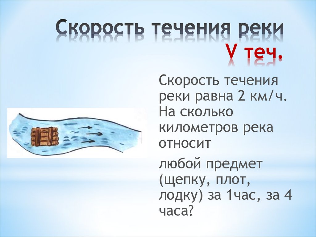 Как найти течение. Скорость течения реки. Скорость реки. Р.Ока скорость течения. Скорость течения воды.