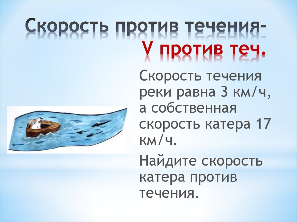 Скорость против. Скорость течения реки. Как найти скорость течения формула. Как найти скорость течения. Р.Ока скорость течения.