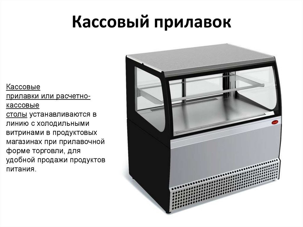 Кассовый прилавок