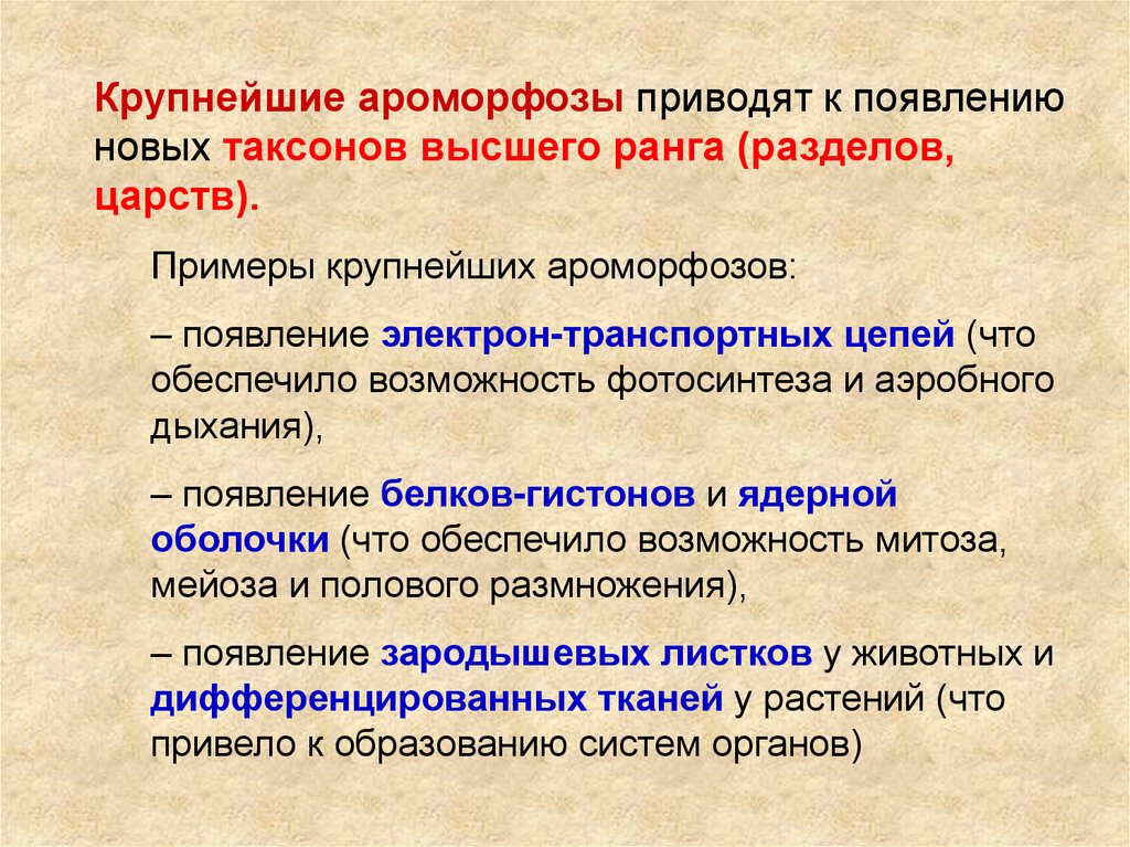 Ароморфоз приводит к образованию. Ароморфозы растений и животных. Крупные ароморфозы. Ароморфоз примеры. Ароморфоз презентация.