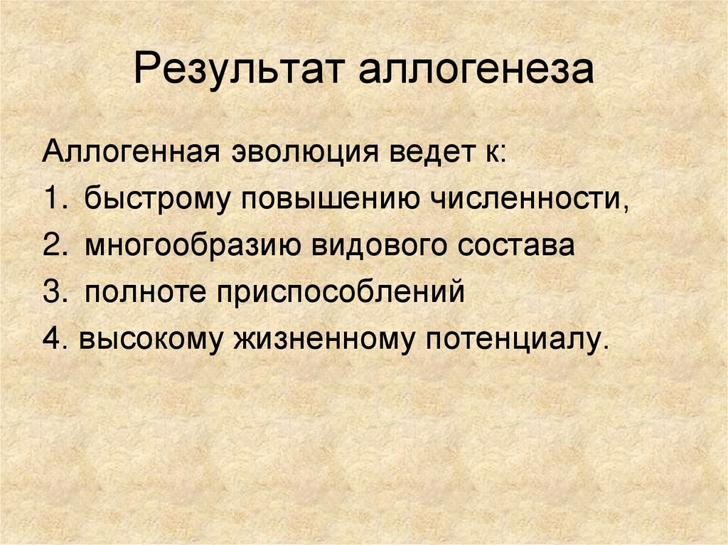 Ароморфозы млекопитающих. Результаты аллогенеза. Аллогенез.