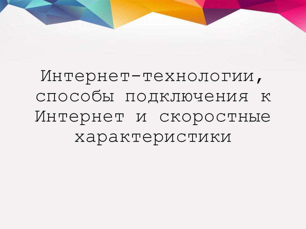 Интернет технологии способы и скоростные характеристики подключения презентация