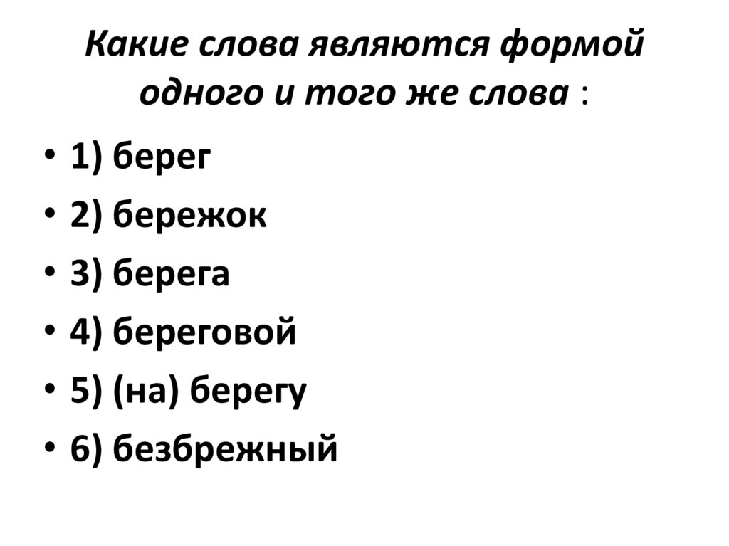Берег родственные слова. Родственное слово к слову беречь. Однокоренные слова к слову белка. Родственные слова примеры. Родственное слово к слову беречь.