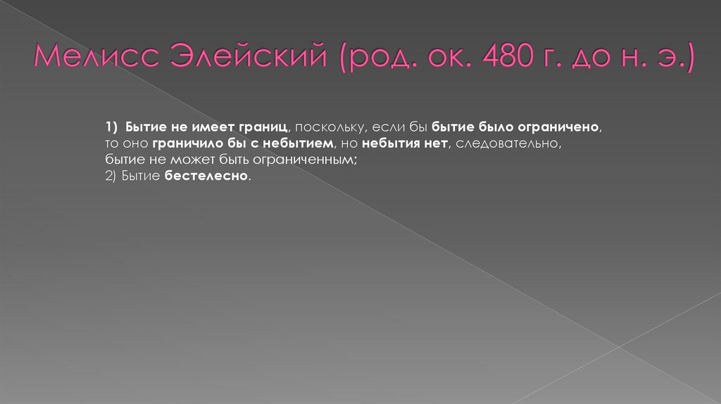 Мелисс Элейский (род. ок. 480 г. до н. э.)