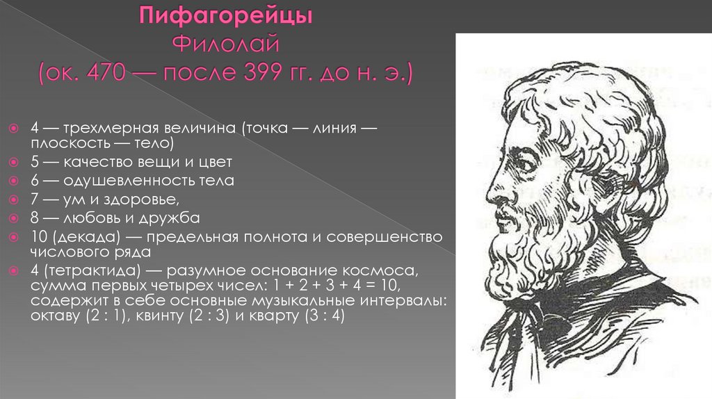 Пифагорейцы Филолай (ок. 470 — после 399 гг. до н. э.)