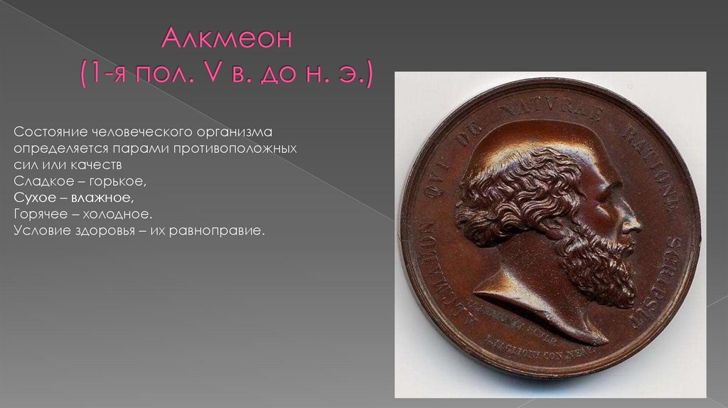 Алкмеон (1-я пол. V в. до н. э.)
