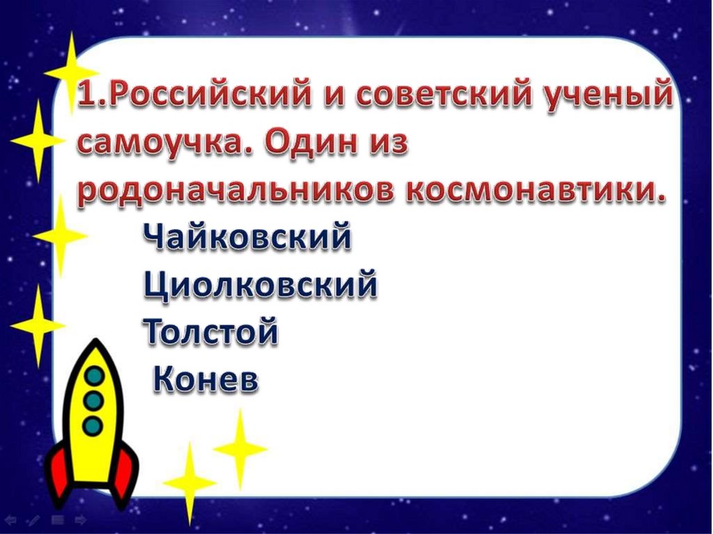 День космонавтики презентация викторина для начальной школы