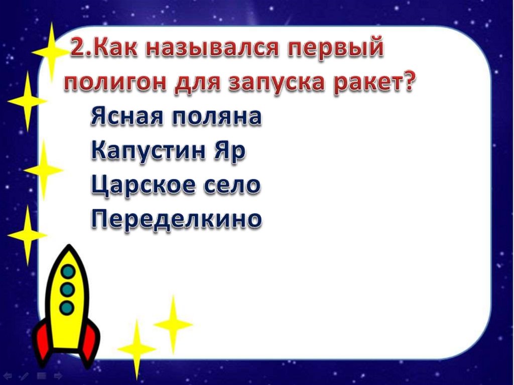 День космонавтики презентация викторина для начальной школы