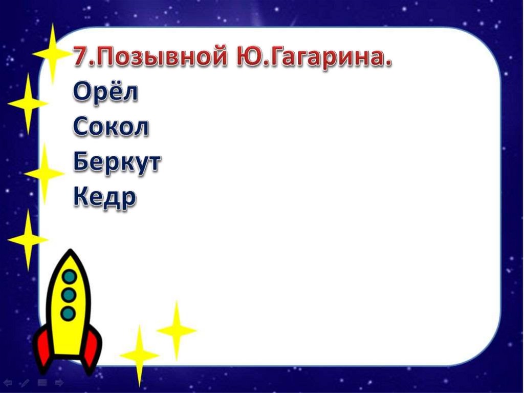 День космонавтики презентация викторина для начальной школы