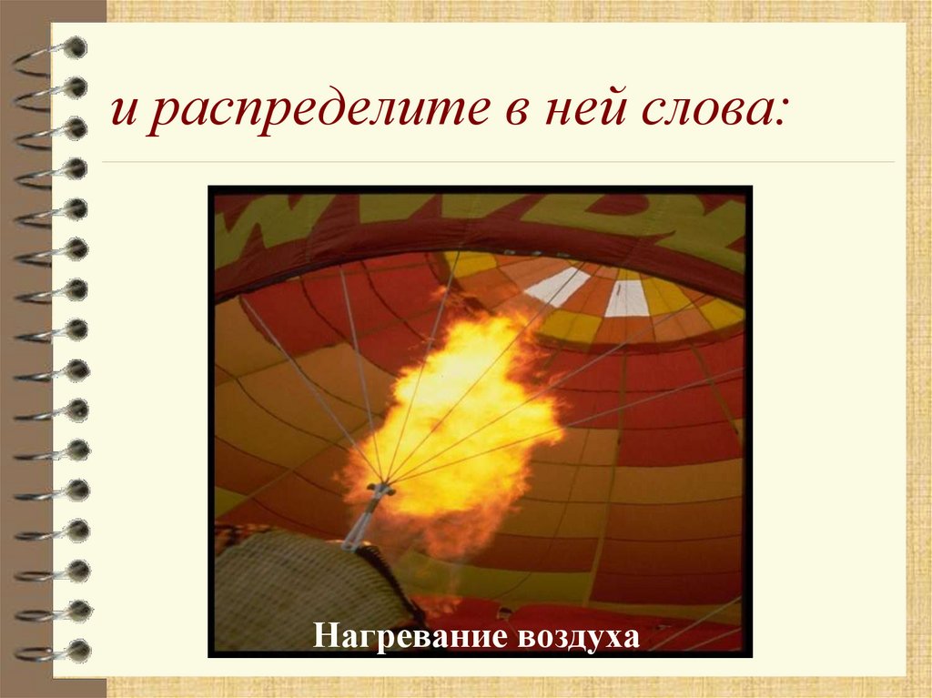 и распределите в ней слова: