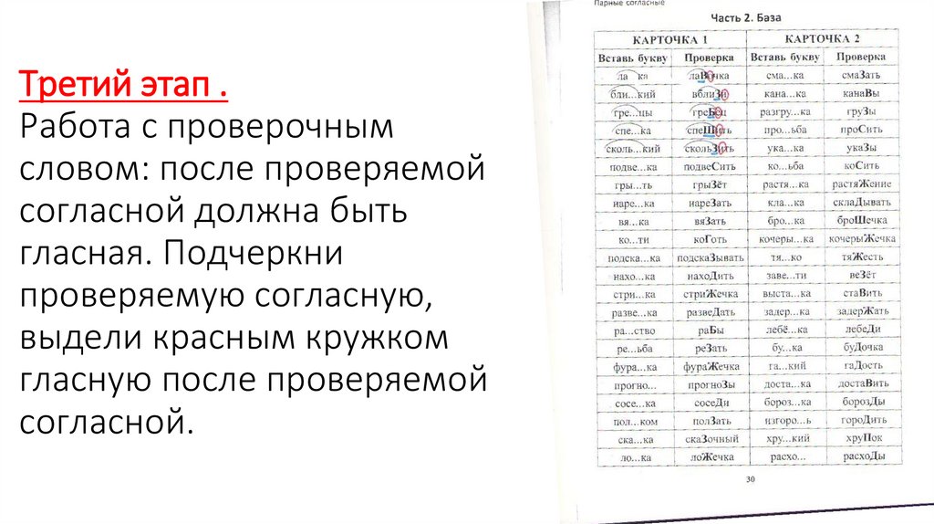 Третий этап . Работа с проверочным словом: после проверяемой согласной должна быть гласная. Подчеркни проверяемую согласную,