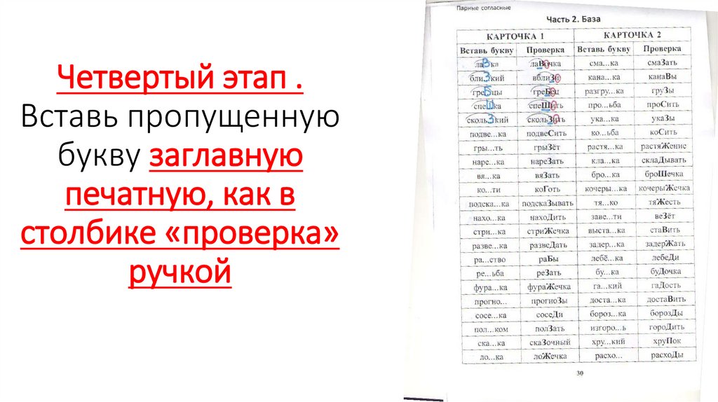 Четвертый этап . Вставь пропущенную букву заглавную печатную, как в столбике «проверка» ручкой