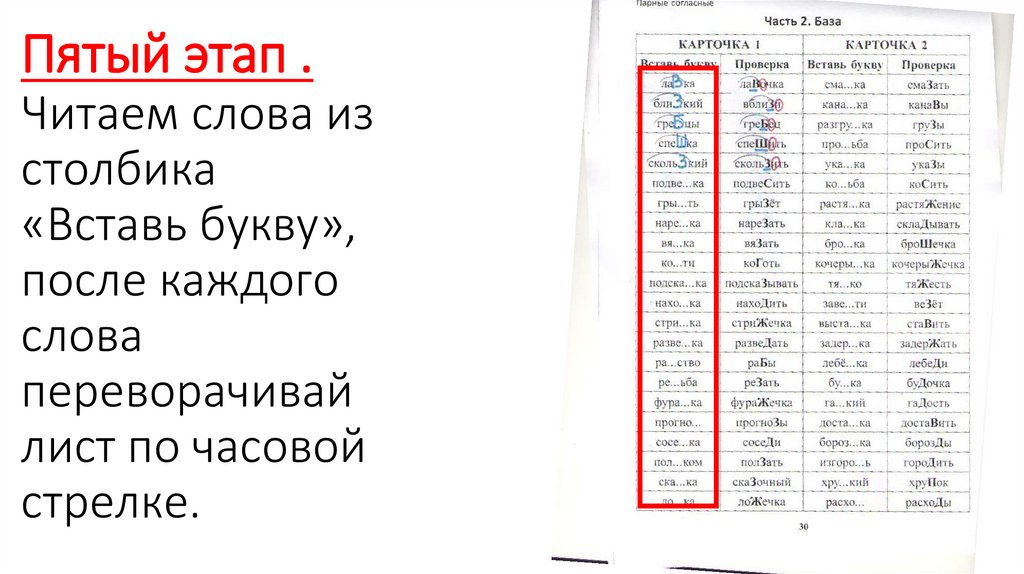 Пятый этап . Читаем слова из столбика «Вставь букву», после каждого слова переворачивай лист по часовой стрелке.