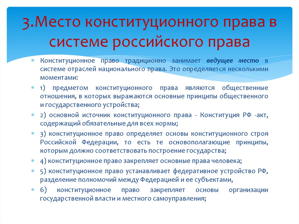 Предметом конституционного. Место конституционного права. Место конституционного права в системе права. Место конституционного права в российском праве. Место и роль конституционного права в системе российского права.