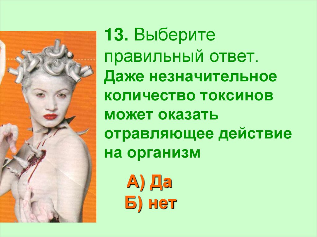 13 выбери. Незначительны. В незначительном количестве это как.