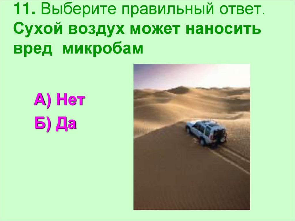 11 выберите правильный ответ. Сухой ответ. Какой вред наносит сухой воздух в доме. Отметь правильные ответы все бактерии вредные. Суховато ответ.