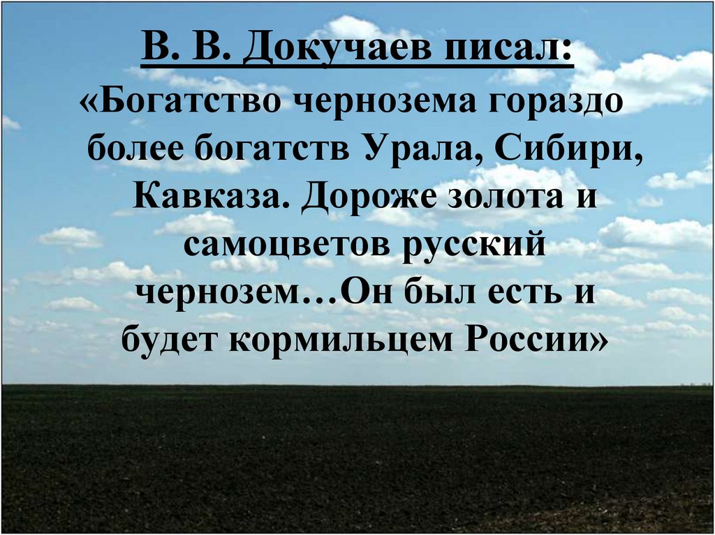 Утверждение почвы. Докучаев чернозем. В. Докучаев 