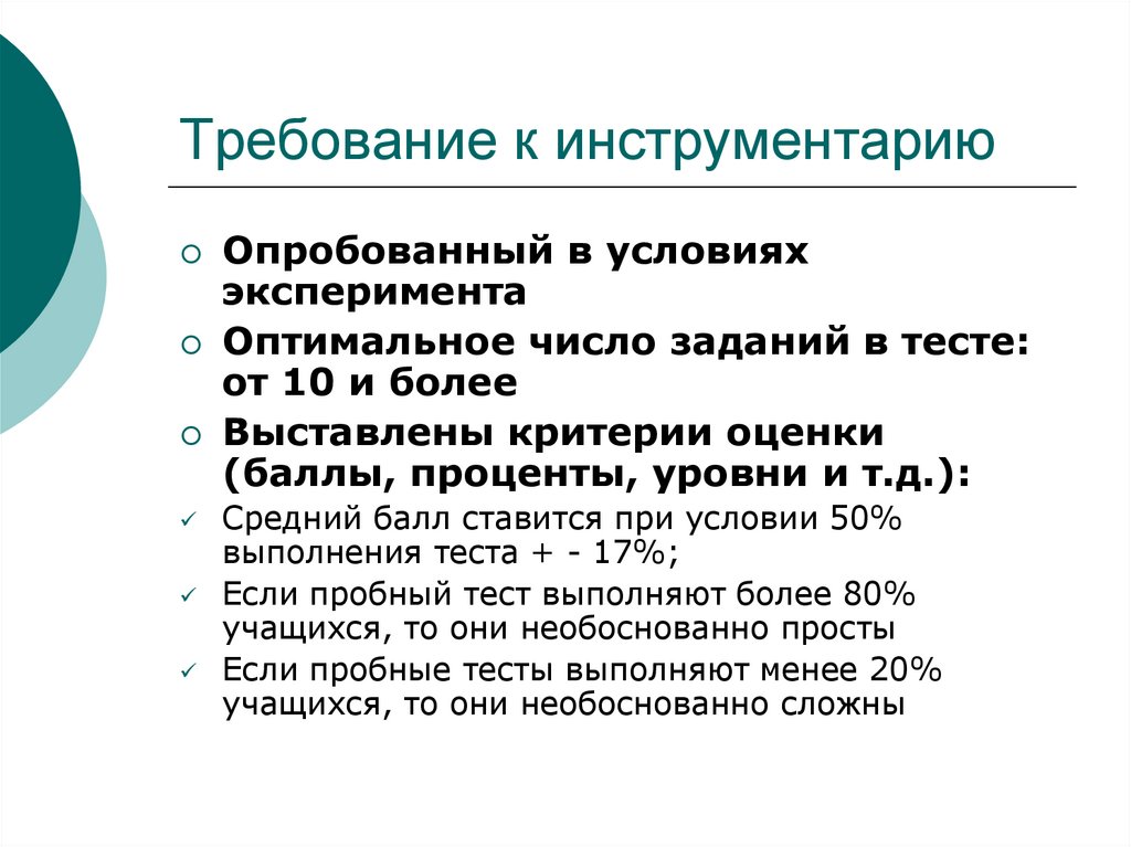 Требования к условиям эксперимента. Оптимальное количество задач проекта. Методически апробированный инструментарий это. Требования к выставляемым критериям.