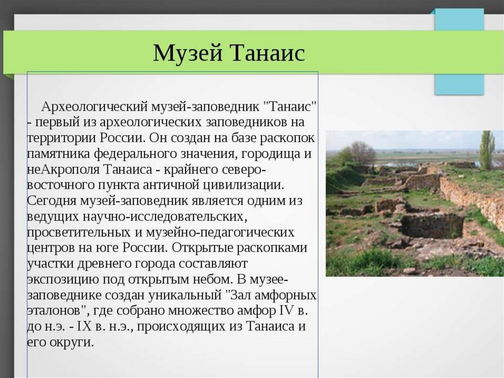 Значение археологических памятников. Музей Танаис в Ростовской области. Сообщение про Танаис. Доклад про город Танаис. Танаис презентация.