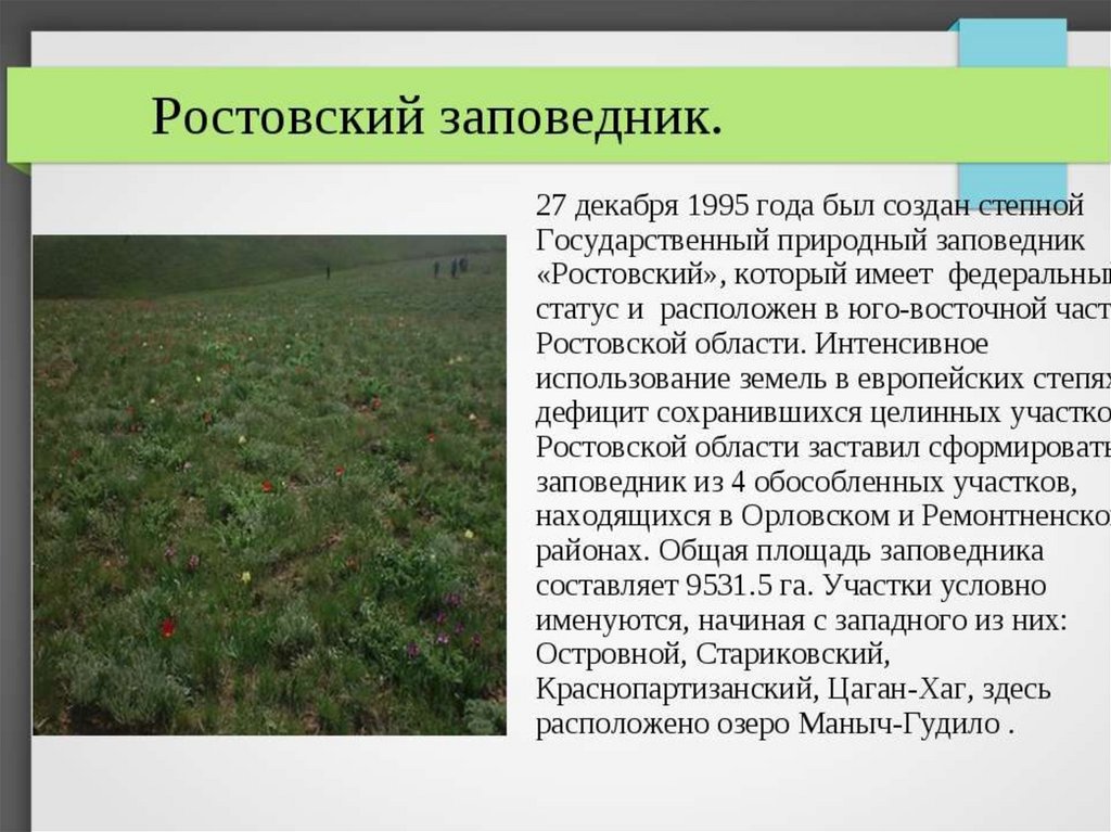 Заповедники и национальные парки ростовской области презентация