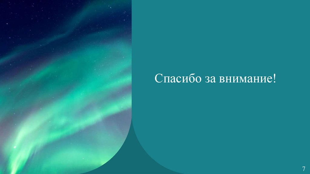 Спасибо за внимание!