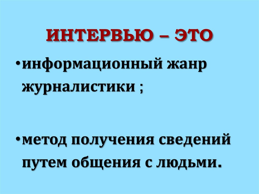 Интервью – это