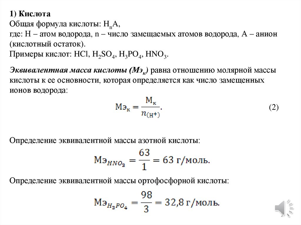 Молярная масса кислоты. Рассчитать эквивалентную массу азотной кислоты. Эквивалентная масса азотной кислоты. Эквивалент азотной кислоты. Масса эквивалента азотной кислоты.