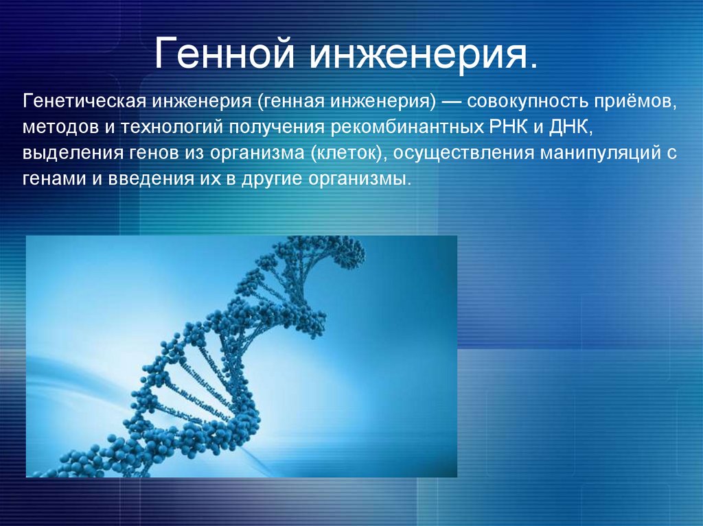 Генная инженерия картинка для презентации