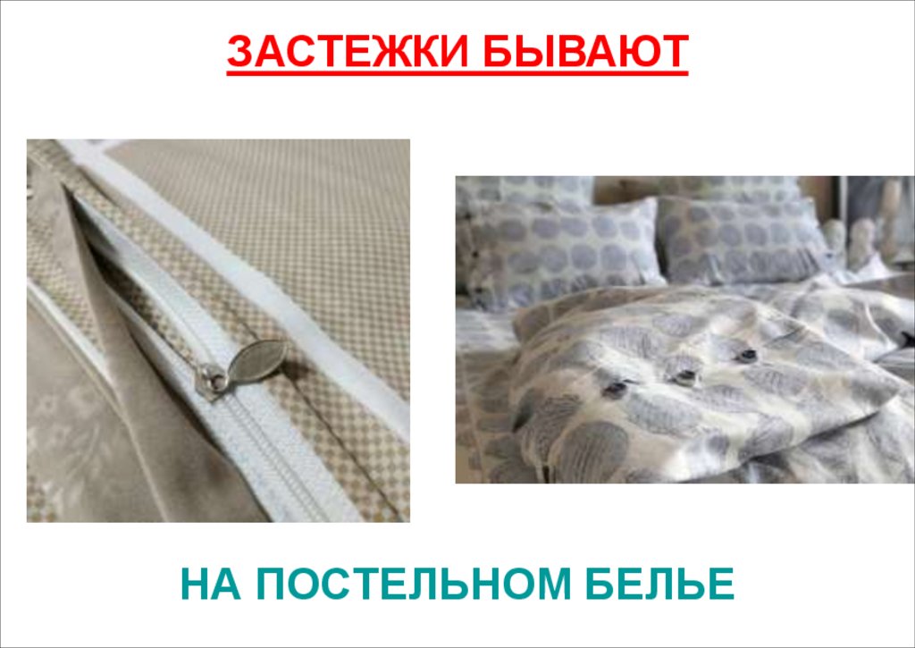 НА ПОСТЕЛЬНОМ БЕЛЬЕ