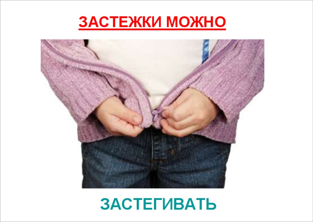 ЗАСТЕГИВАТЬ