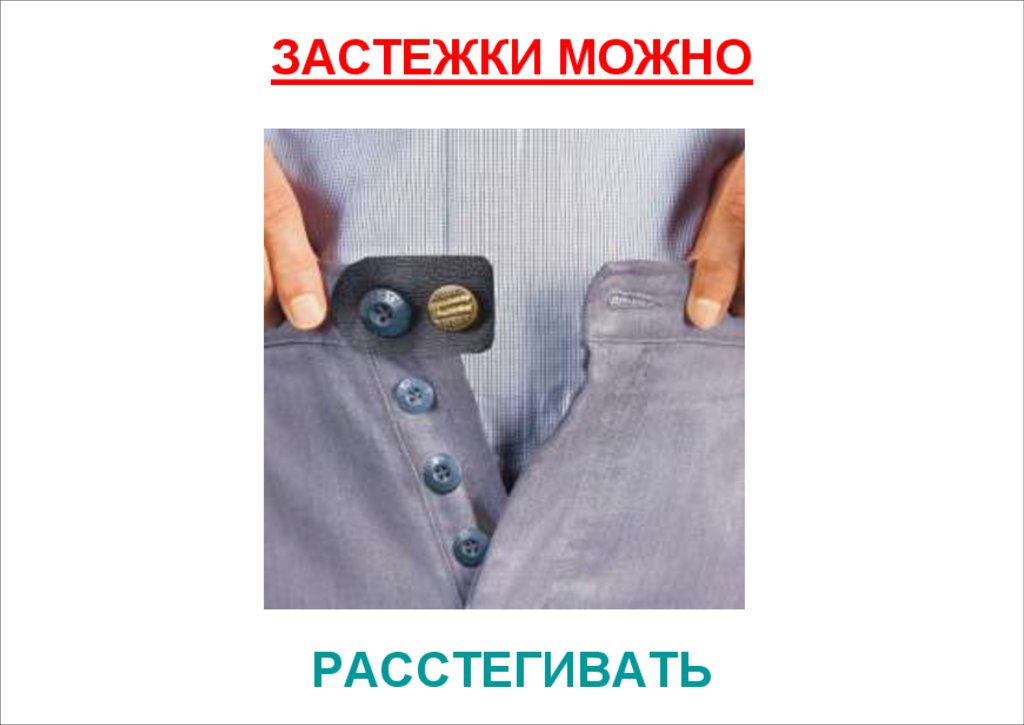 РАССТЕГИВАТЬ