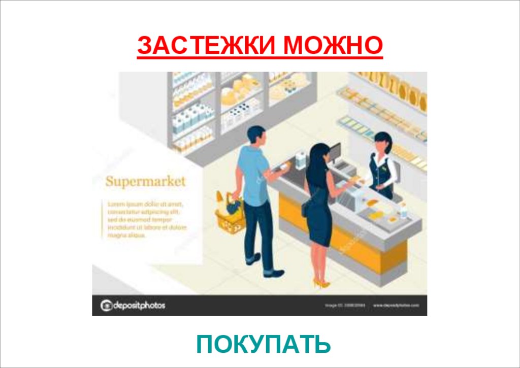 ЗАСТЕЖКИ МОЖНО