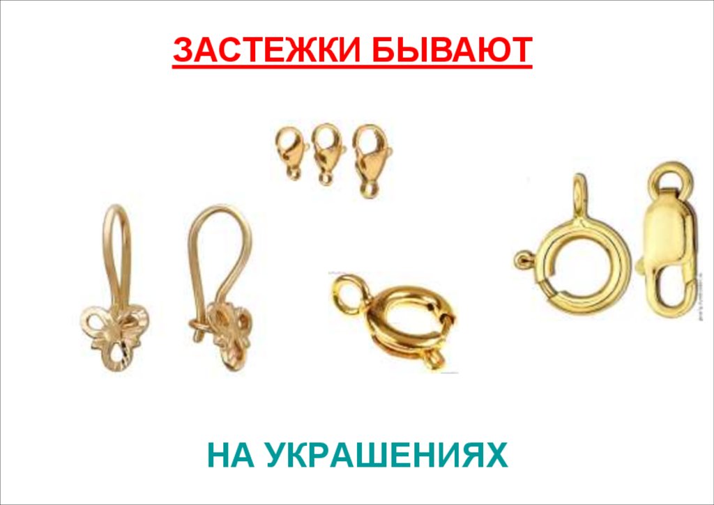 НА УКРАШЕНИЯХ