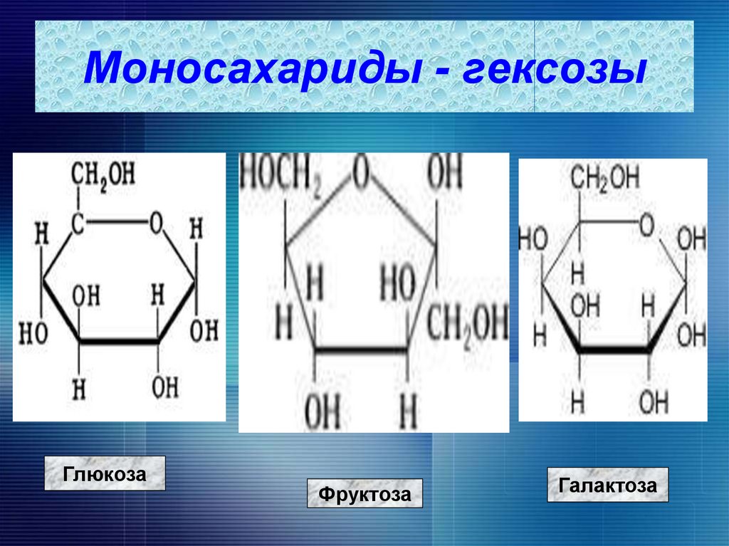 Моносахариды - гексозы