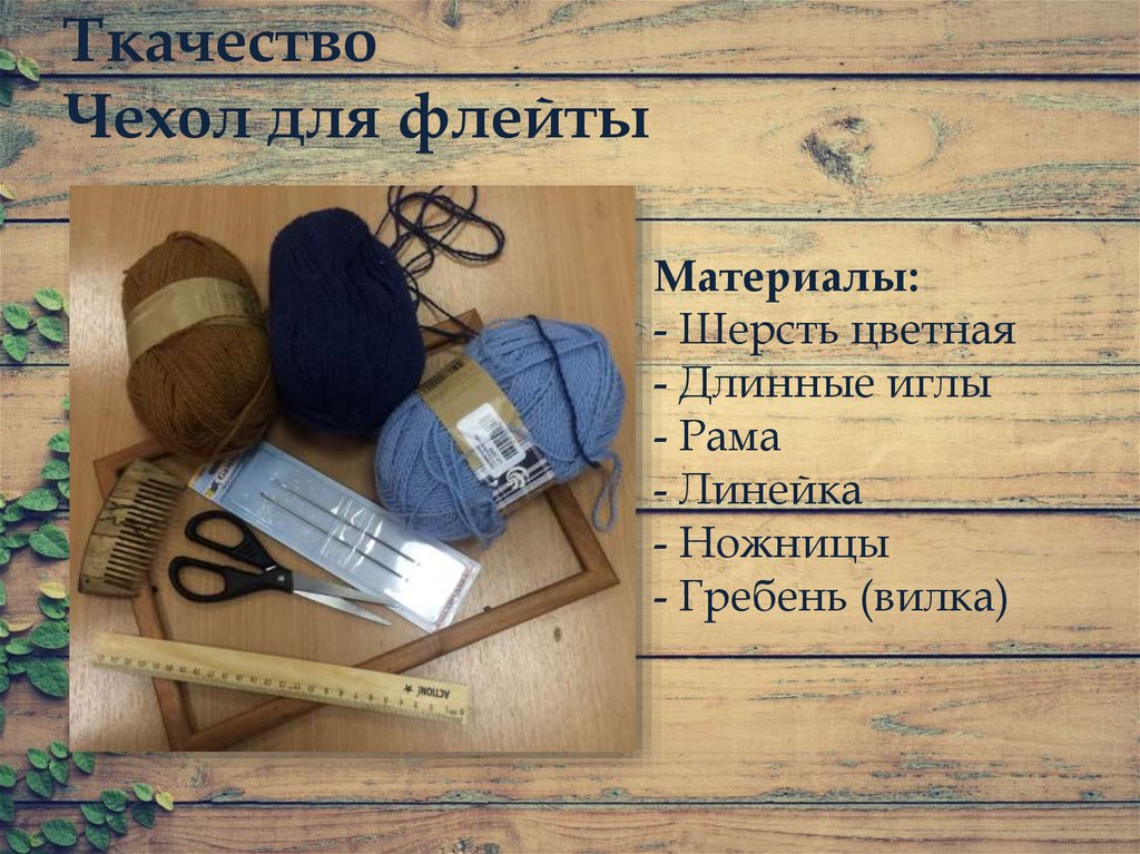 Ткачество Чехол для флейты