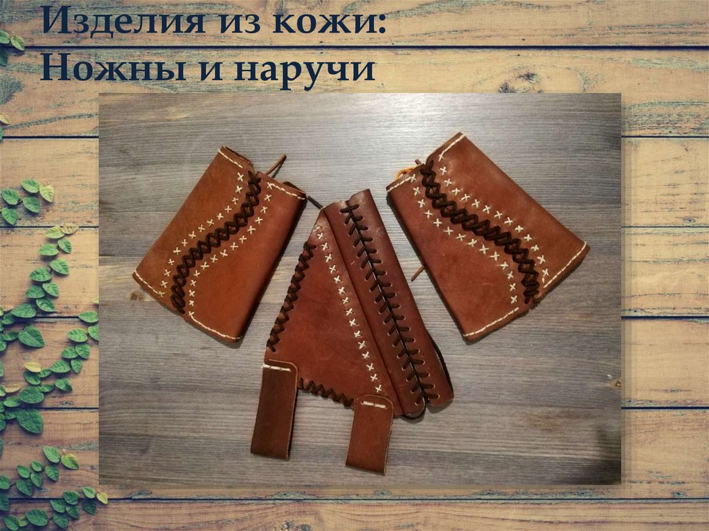 Изделия из кожи: Ножны и наручи